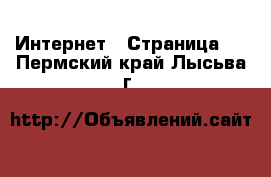  Интернет - Страница 2 . Пермский край,Лысьва г.